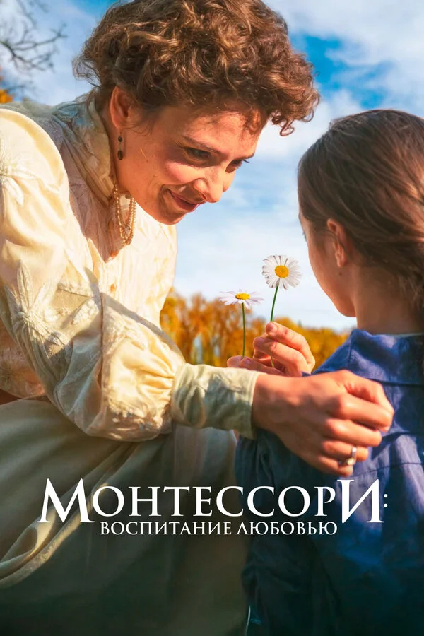 Монтессори: Воспитание любовью - постер